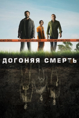 Догоняя смерть (2019) смотреть онлайн