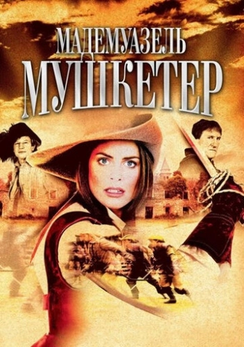 Мадемуазель Мушкетер (2004) смотреть онлайн