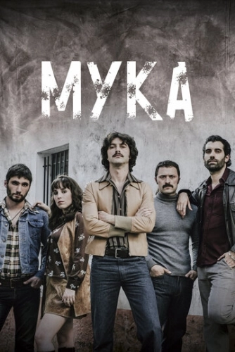 Мука (2018) смотреть онлайн