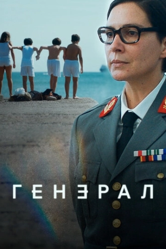 Генеральша (2020) смотреть онлайн