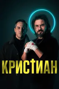 Кристиан (2022) смотреть онлайн