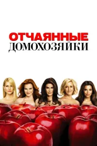 Отчаянные домохозяйки (2004) смотреть онлайн