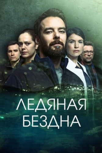 Ледяная бездна (2021) смотреть онлайн