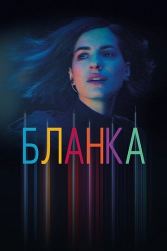 Бланка (2021) смотреть онлайн