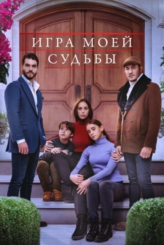 Игра моей судьбы (2021) смотреть онлайн