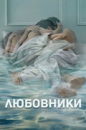 Любовники (2014) смотреть онлайн