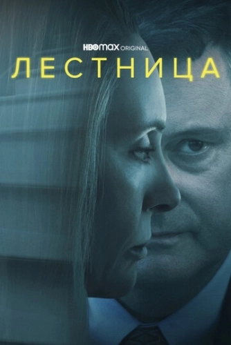 Лестница (2022) смотреть онлайн