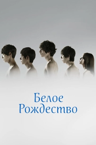 Белое Рождество (2011) смотреть онлайн