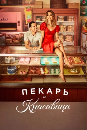 Пекарь и красавица (2020) смотреть онлайн