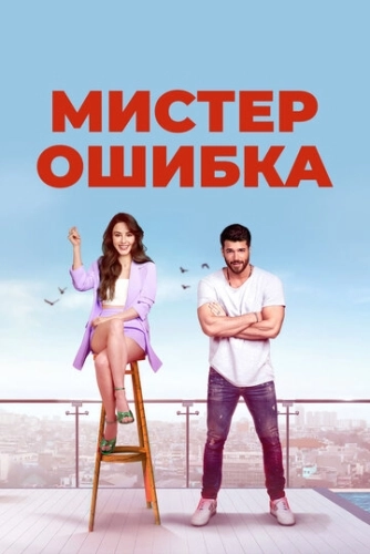 Мистер Ошибка (2020) смотреть онлайн