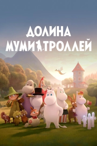 Долина муми-троллей (2019) смотреть онлайн