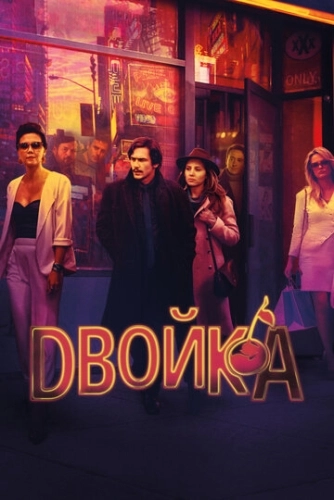 Двойка (2017) смотреть онлайн