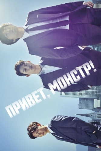 Привет, монстр! (2015) смотреть онлайн