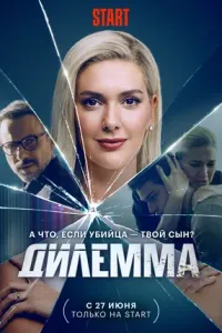 Дилемма (2021) смотреть онлайн