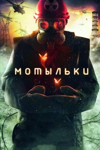 Мотыльки (2013) смотреть онлайн