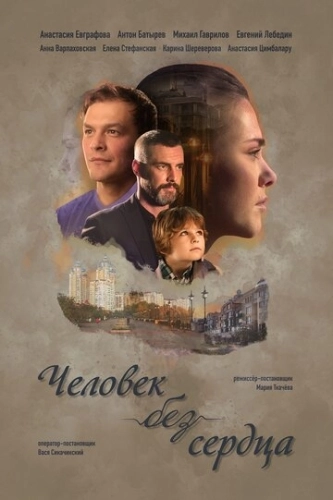 Человек без сердца (2018) смотреть онлайн