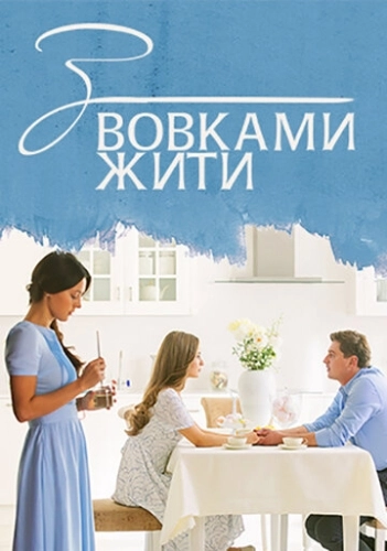 С волками жить (2019) смотреть онлайн