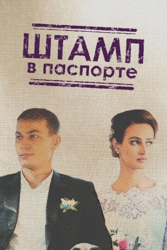 Штамп в паспорте (2018) смотреть онлайн