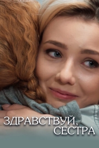 Здравствуй, сестра (2019) смотреть онлайн