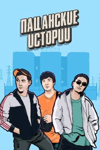 Пацанские истории (2019) смотреть онлайн