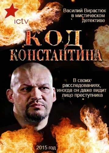 Код Константина (2015) смотреть онлайн