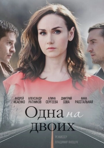 Одна на двоих (2018) смотреть онлайн