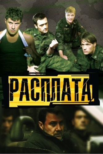 Расплата (2011) смотреть онлайн