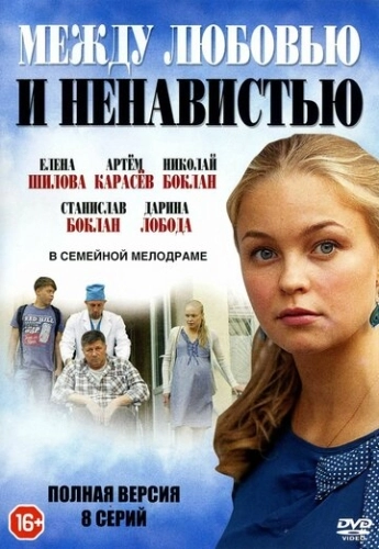 Между любовью и ненавистью (2016) смотреть онлайн