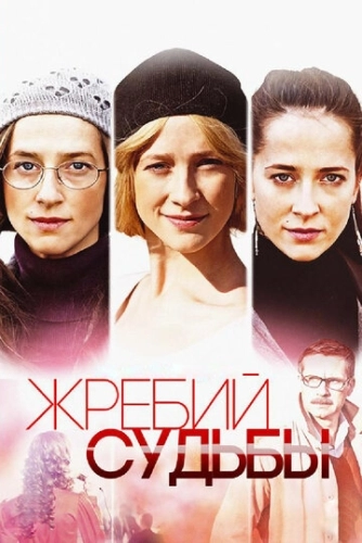 Жребий судьбы (2015) смотреть онлайн