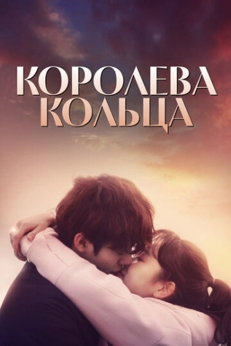 Королева кольца (2017) смотреть онлайн