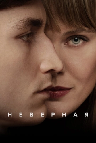 Неверная (2024) смотреть онлайн